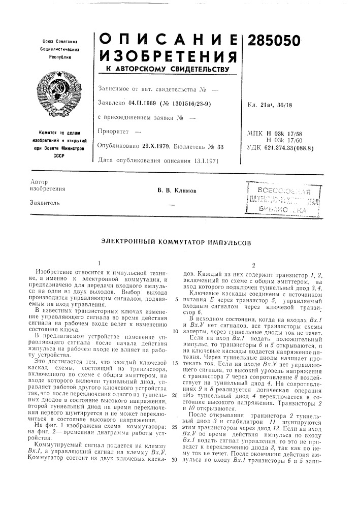 Электронный коммутатор импульсов (патент 285050)