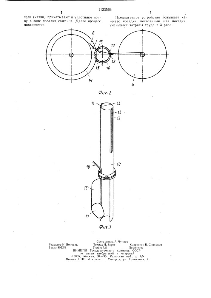 Устройство для посадки саженцев (патент 1123566)