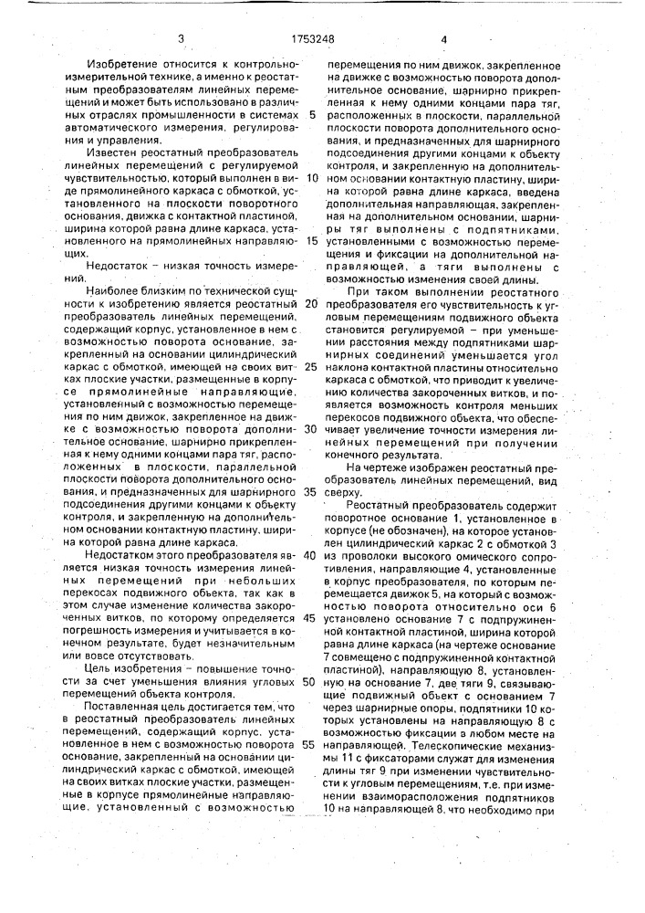 Реостатный преобразователь линейных перемещений (патент 1753248)