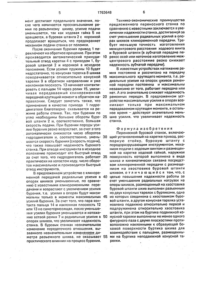 Переносной буровой станок (патент 1763648)
