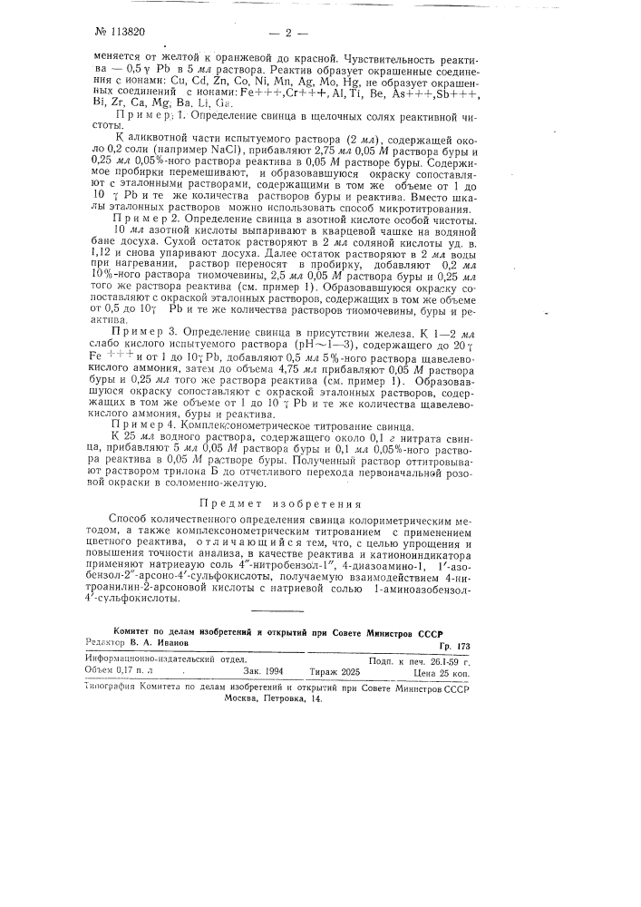 Способ количественного определения свинца (патент 113820)