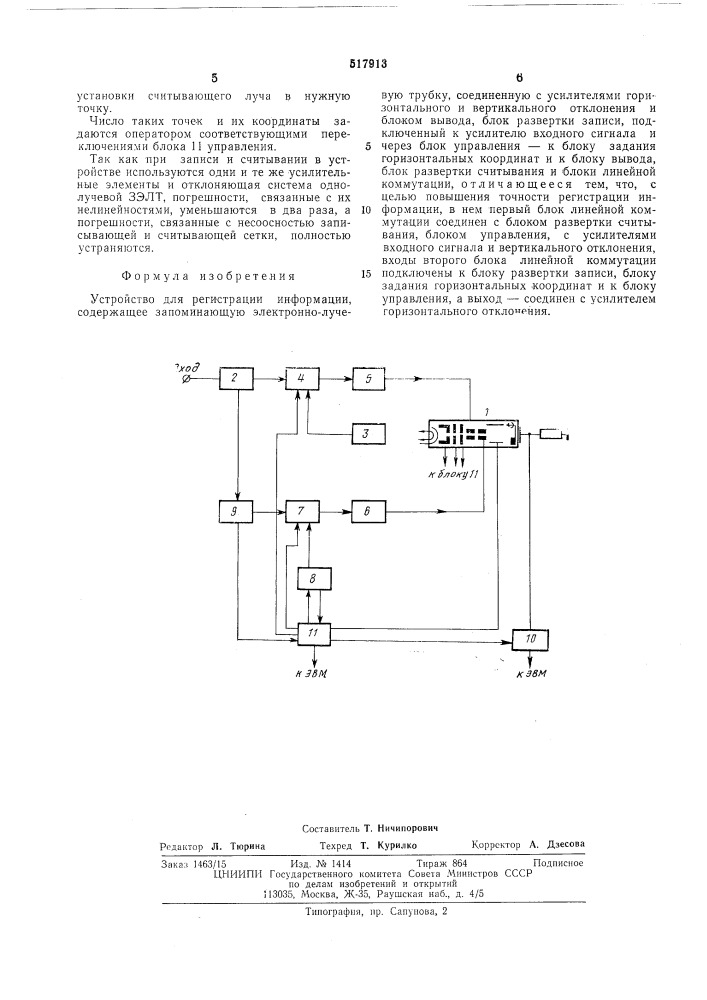 Устройство для регистрации информации (патент 517913)