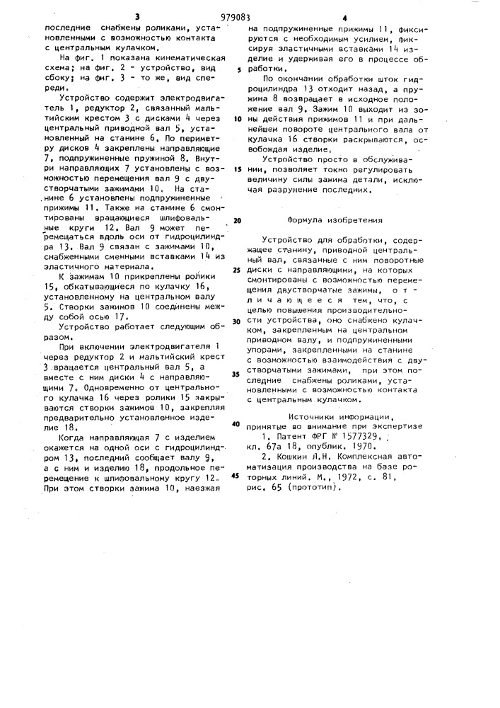 Устройство для обработки (патент 979083)
