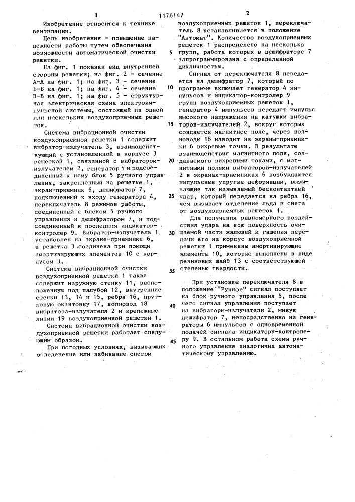 Система вибрационной очистки воздухоприемной решетки (патент 1176147)