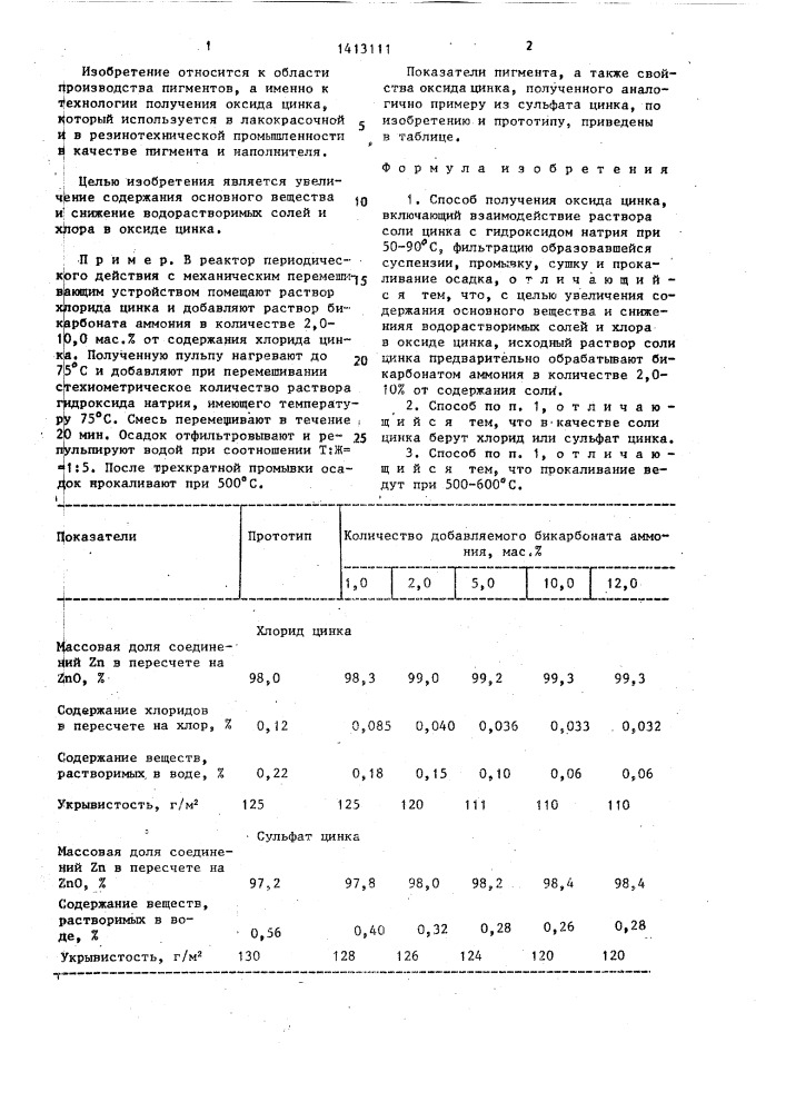 Способ получения оксида цинка (патент 1413111)