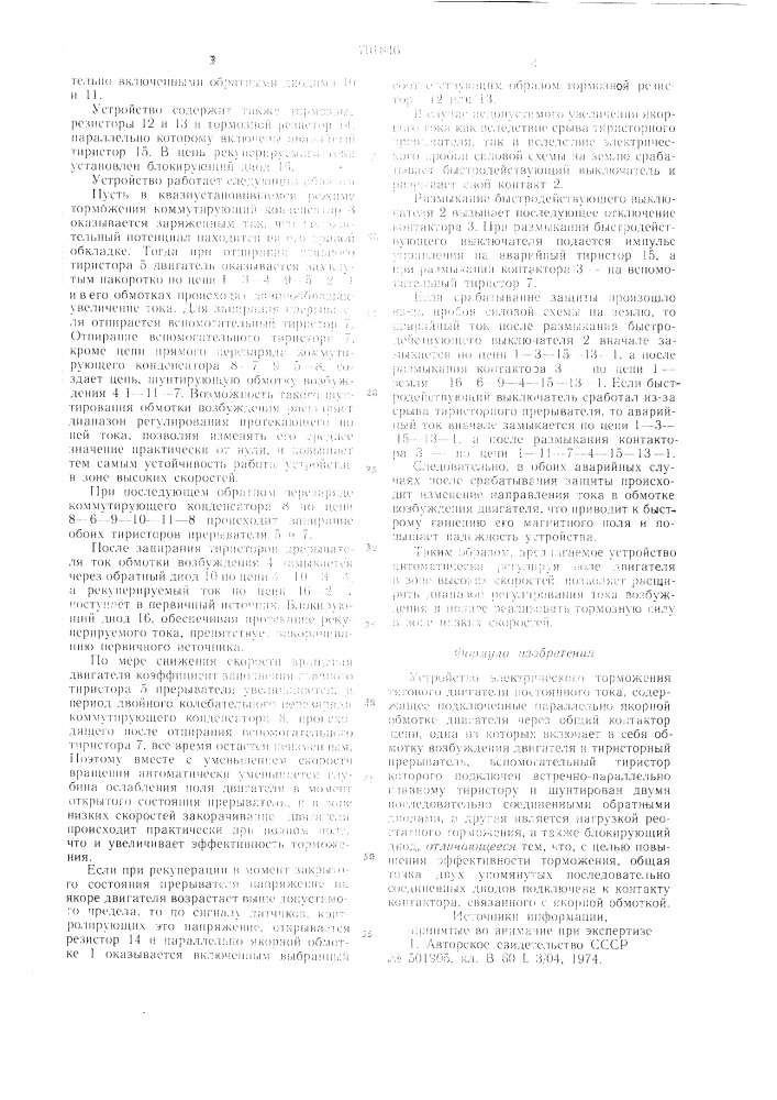 Устройство электрического торможения тягового двигателя постоянного тока (патент 701846)