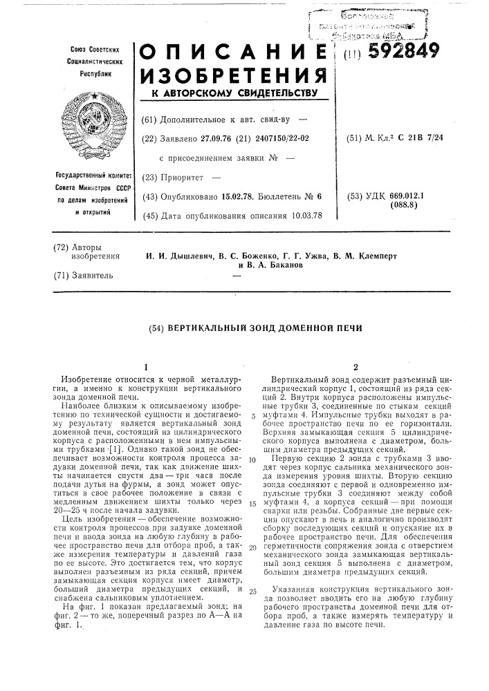 Вертикальный зонд доменной печи (патент 592849)