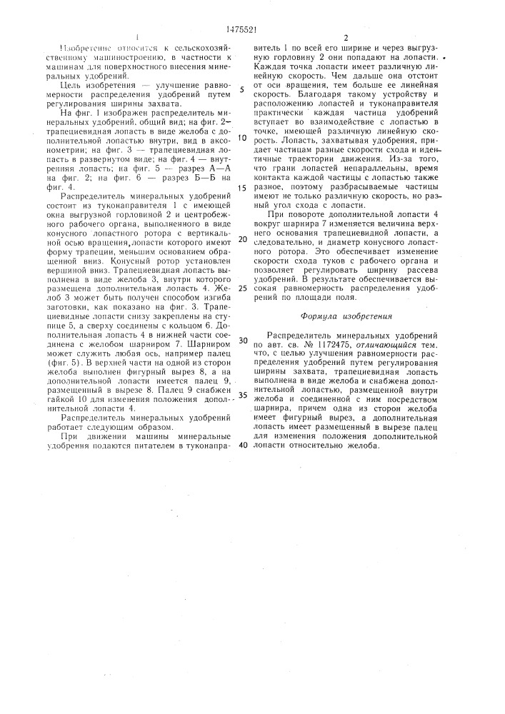 Распределитель минеральных удобрений (патент 1475521)