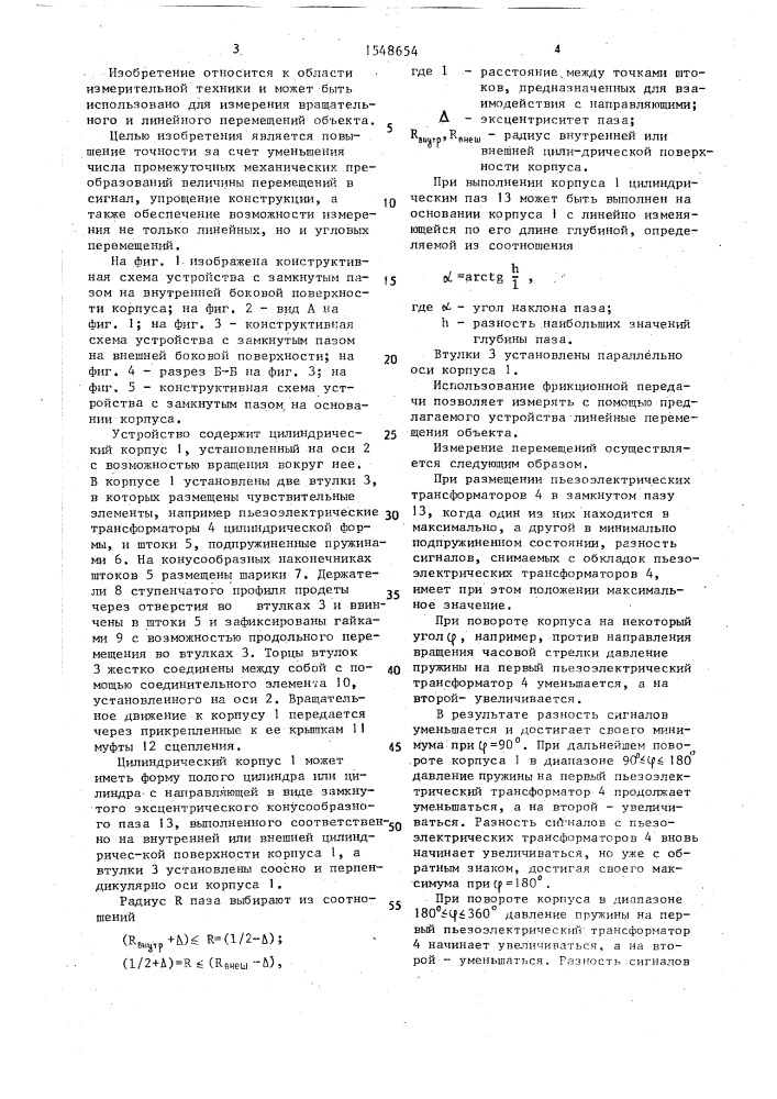 Устройство для измерения перемещений объекта (патент 1548654)