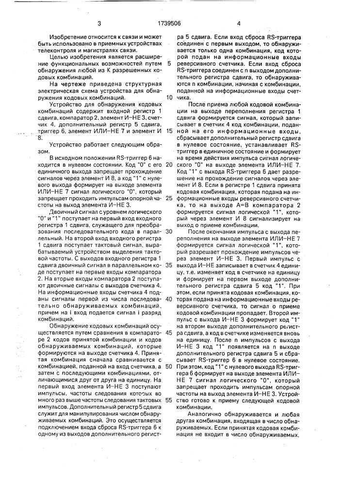Устройство для обнаружения кодовых комбинаций (патент 1739506)
