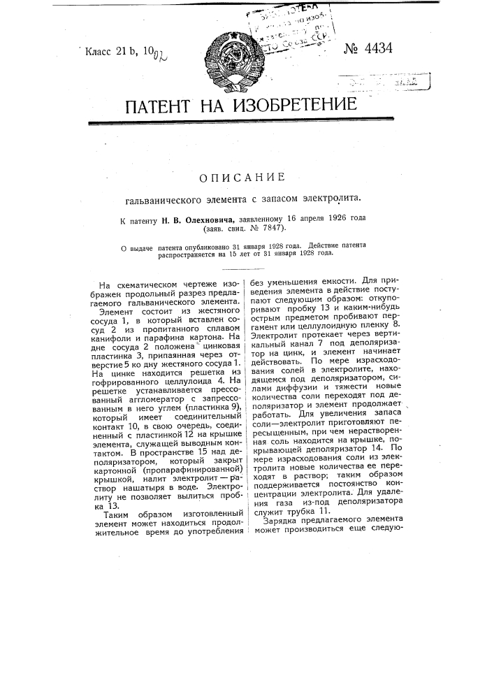 Гальванический элемент с запасом электролита (патент 4434)