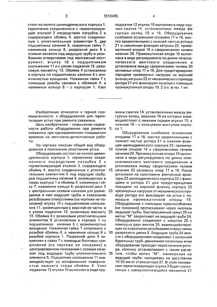Оборудование для герметизации устья скважины (патент 1810485)