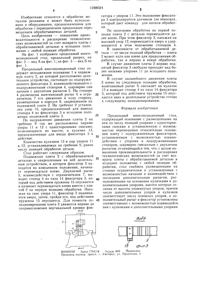 Продольный многопозиционный стол (патент 1288024)