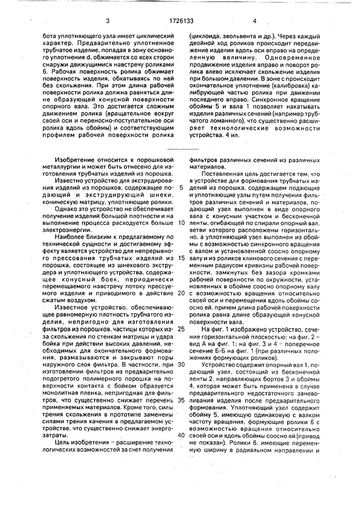 Устройство для формования трубчатых изделий из порошка (патент 1726133)