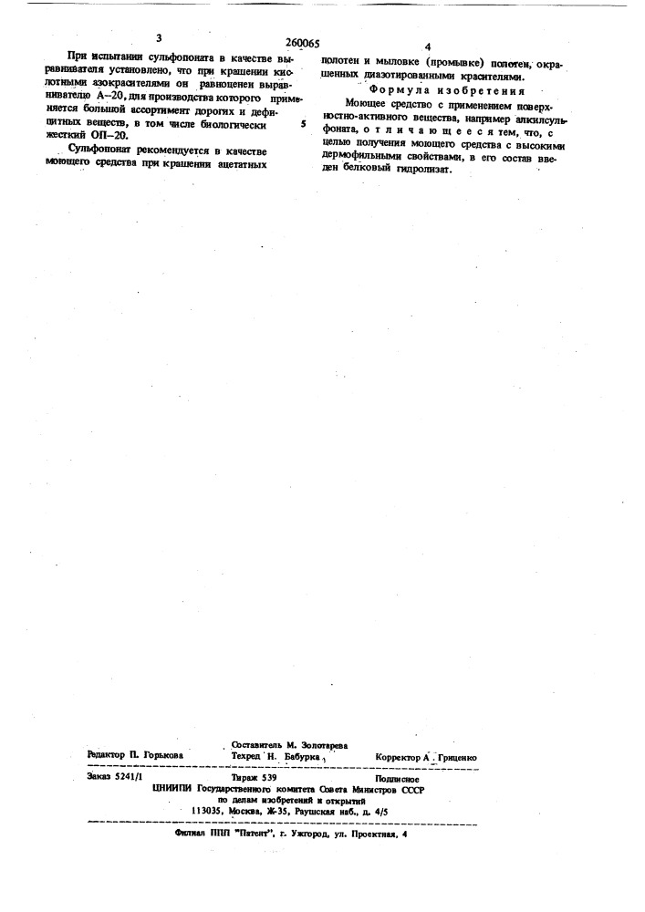 Патент ссср  260065 (патент 260065)