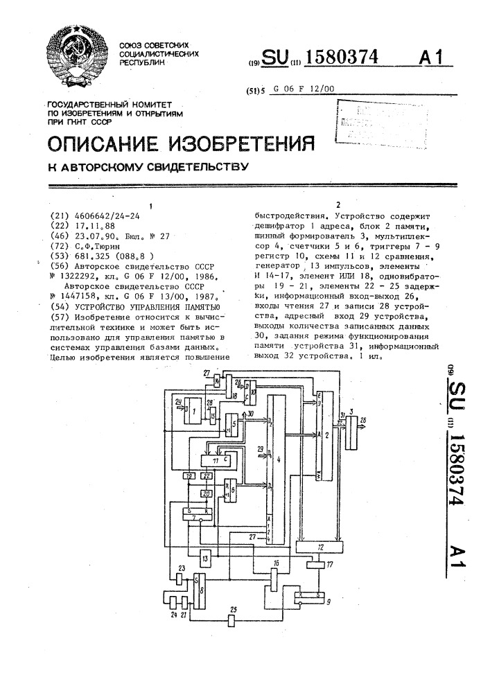 Устройство управления памятью (патент 1580374)