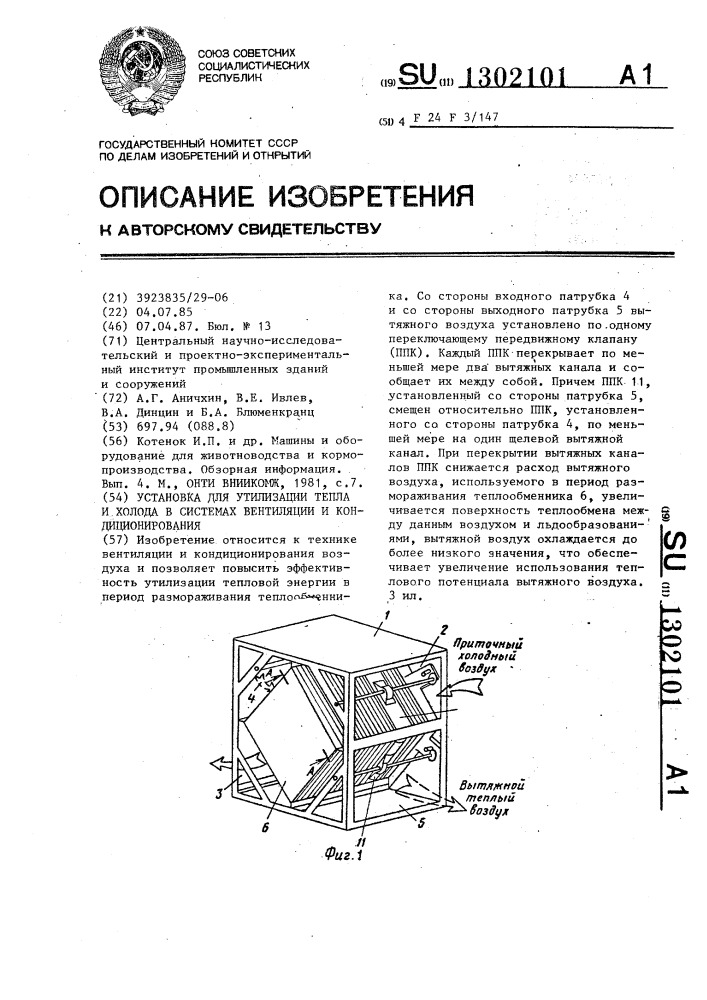 Установка для утилизации тепла и холода в системах вентиляции и кондиционирования (патент 1302101)