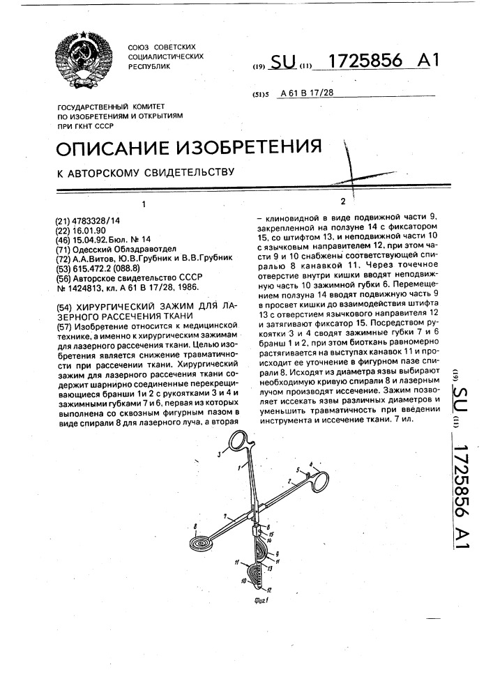 Хирургический зажим для лазерного рассечения ткани (патент 1725856)