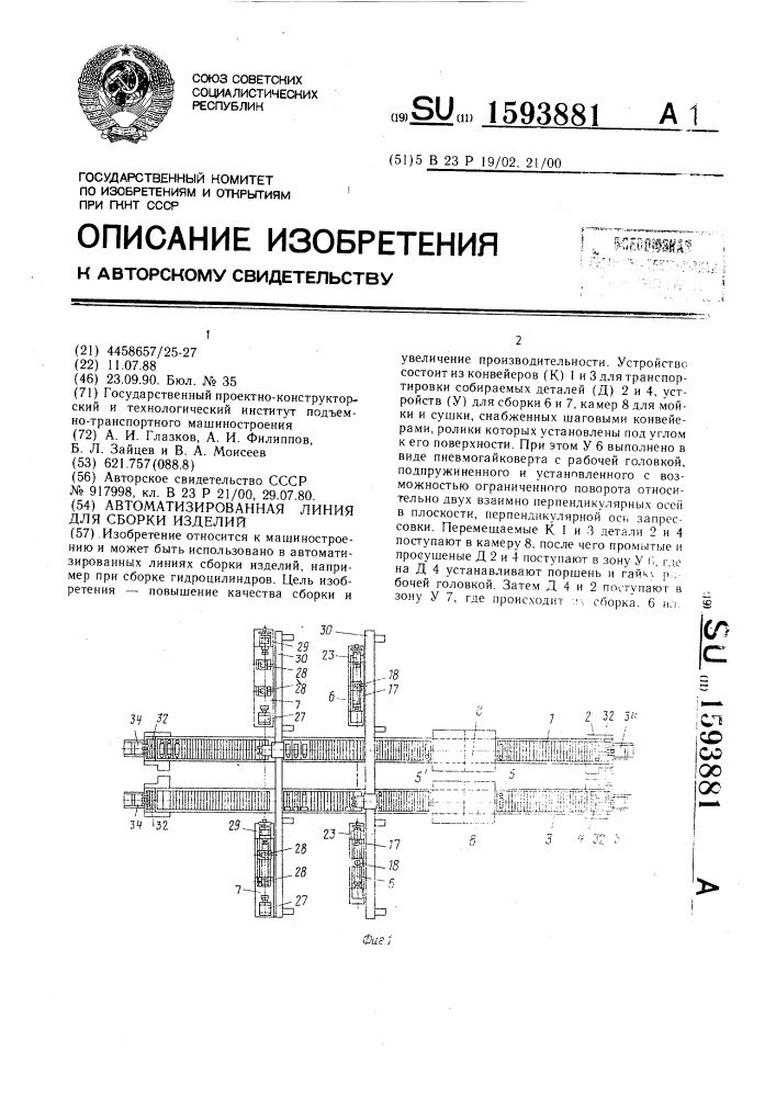 Автоматизированная линия для сборки изделий (патент 1593881)