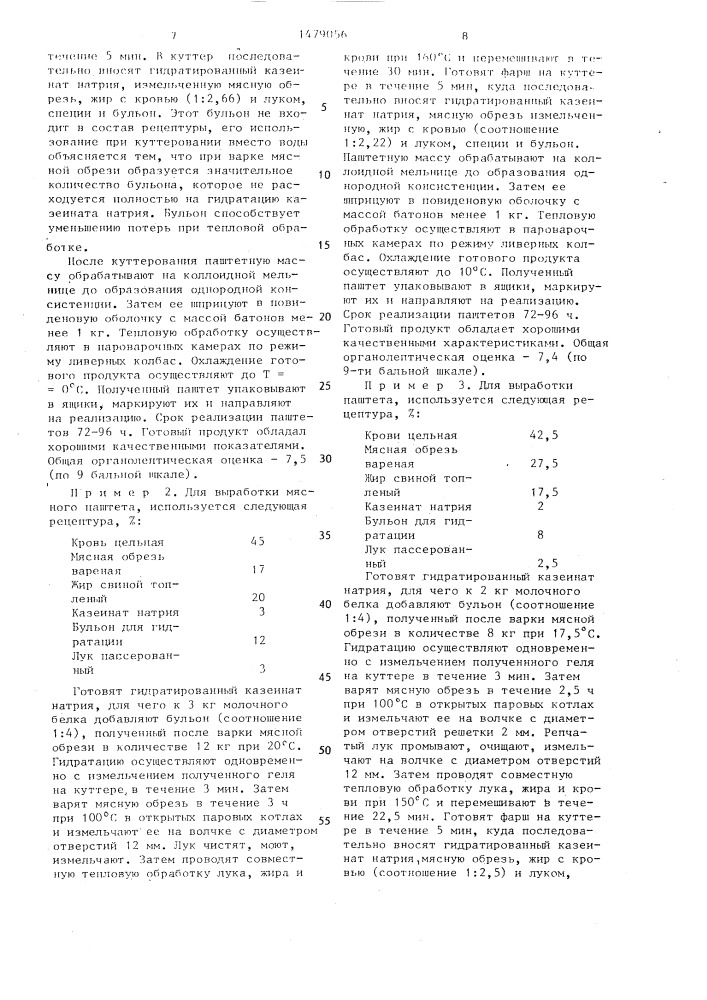 Способ получения мясного паштета (патент 1479056)