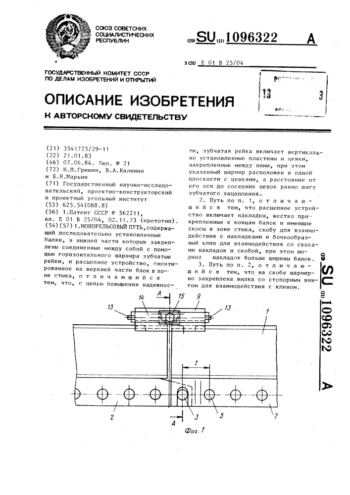 Монорельсовый путь (патент 1096322)