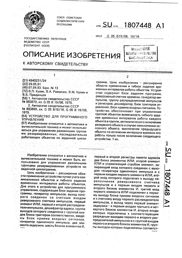 Устройство для программного управления (патент 1807448)