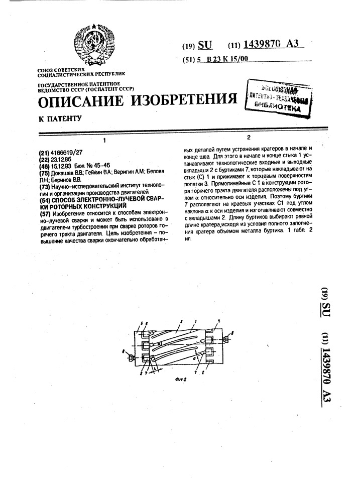 Способ электронно-лучевой сварки роторных конструкций (патент 1439870)