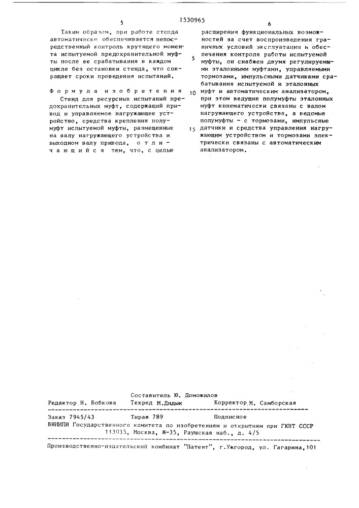 Стенд для ресурсных испытаний предохранительных муфт (патент 1530965)