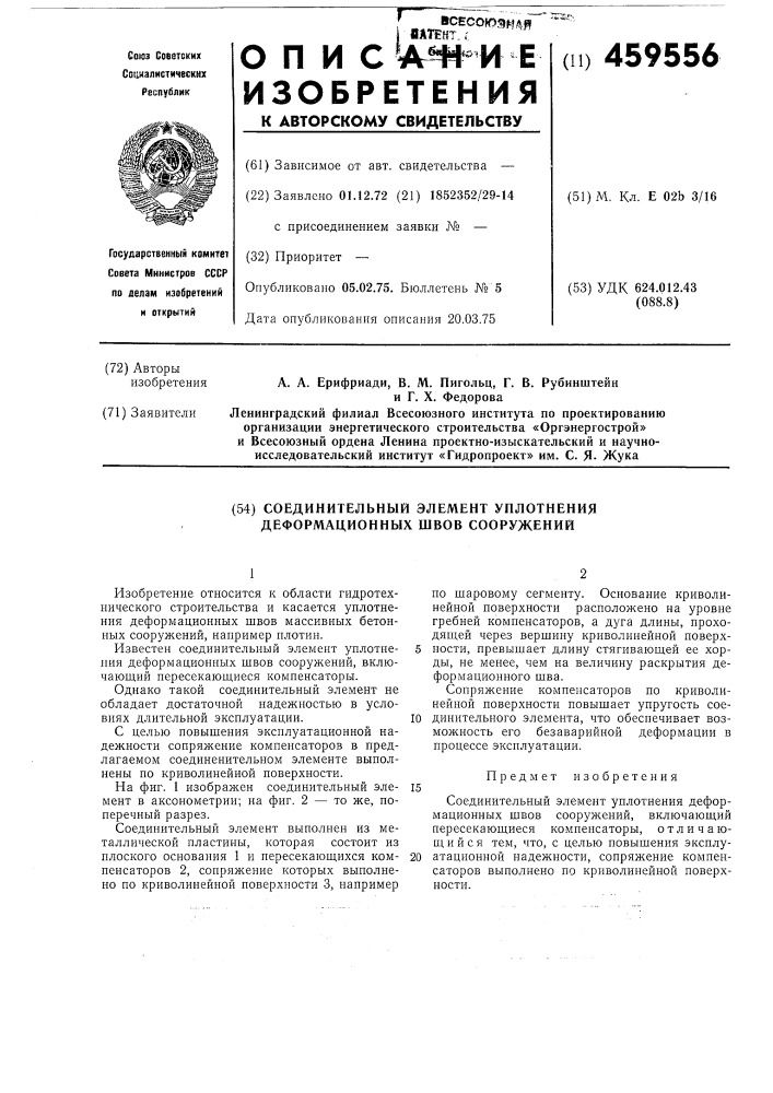 Соединительный элемент уплотнения деформационных швов сооружения (патент 459556)