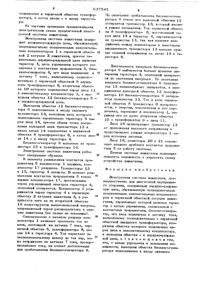 Электронная система зажигания (патент 637545)