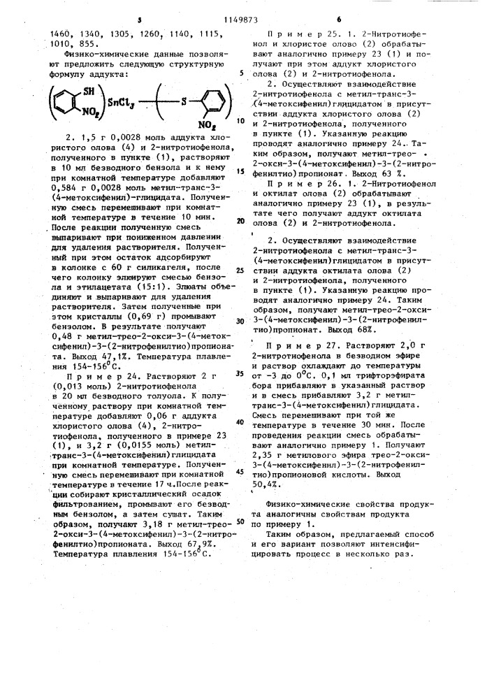 Способ получения трео-2-окси-3-(4-метоксифенил)-3-(2- нитрофенилтио)пропионового сложного эфира и его вариант (патент 1149873)