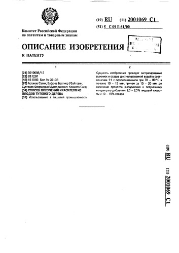 Способ получения красителя из плодов тутового дерева (патент 2001069)