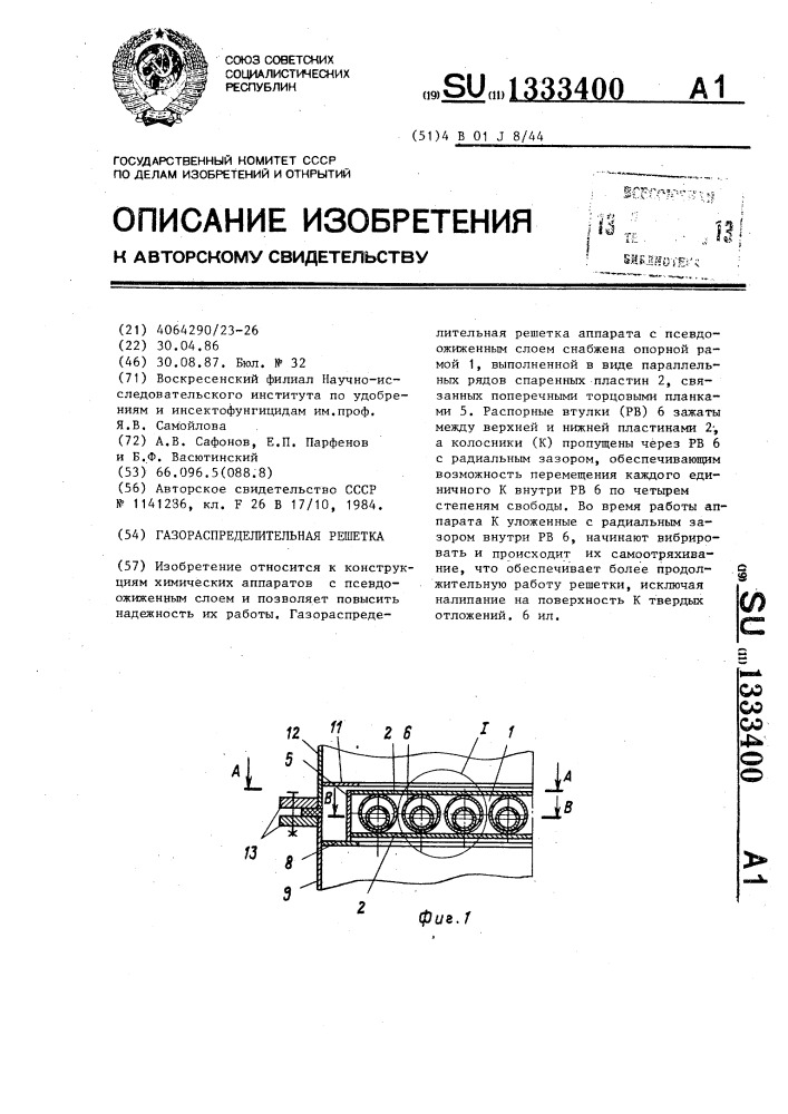 Газораспределительная решетка (патент 1333400)