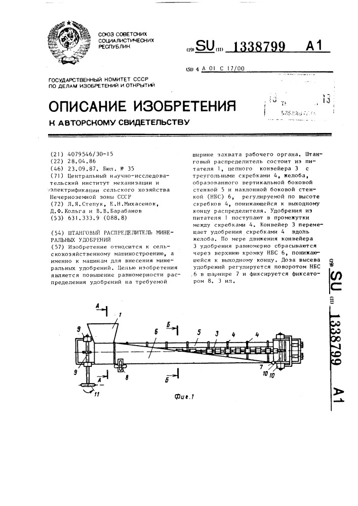 Штанговый распределитель минеральных удобрений (патент 1338799)