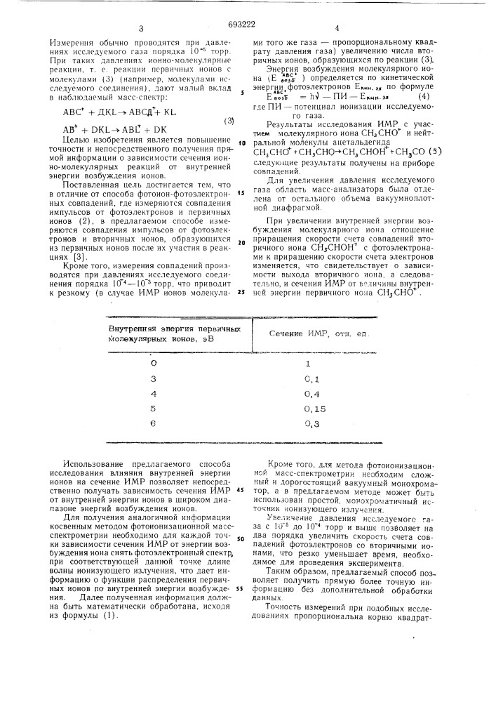 Способ исследования влияния внутренней энергии возбуждения ионов на сечение ионномолекулярных реакций (патент 693222)