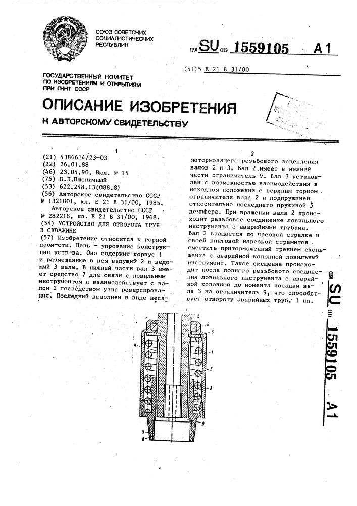 Устройство для отворота труб в скважине (патент 1559105)