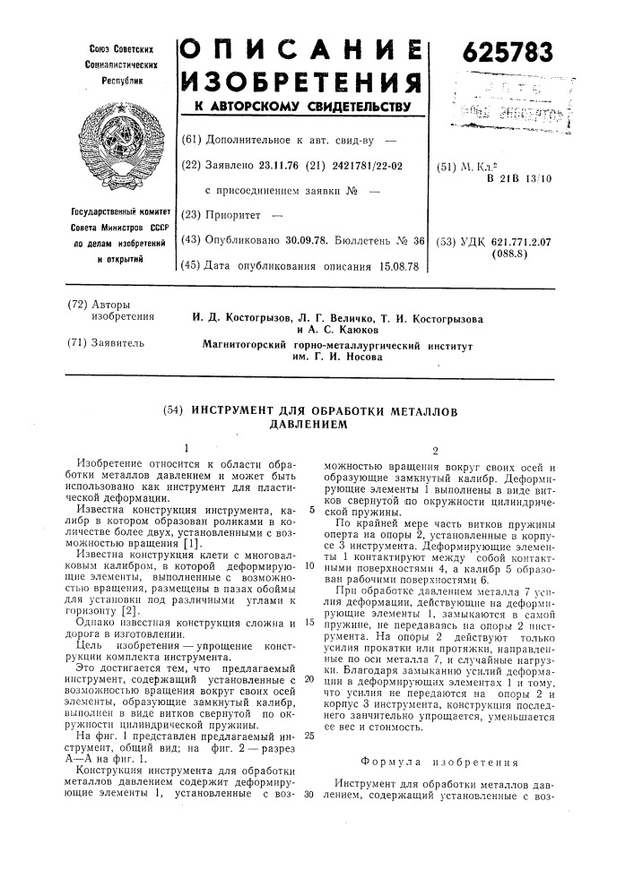 Инструмент для обработки металлов давлением (патент 625783)