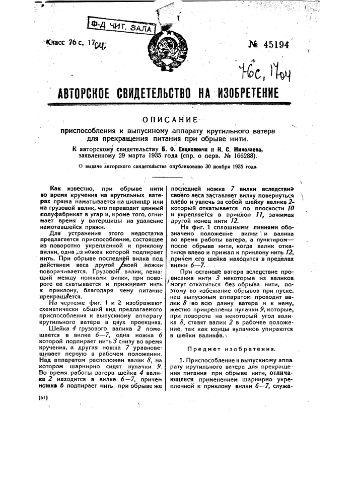 Приспособление к выпускному аппарату крутильного катера для прекращения питания при обрыве нити (патент 45194)