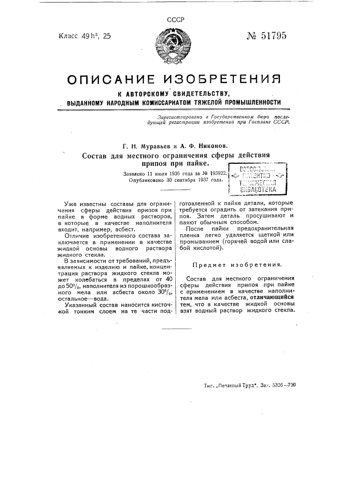 Состав для местного ограничения сферы действия припоя при пайке (патент 51795)