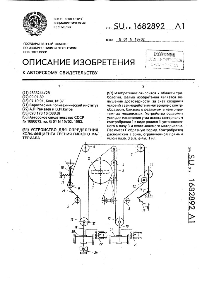 Устройство для определения коэффициента трения материала. (патент 1682892)