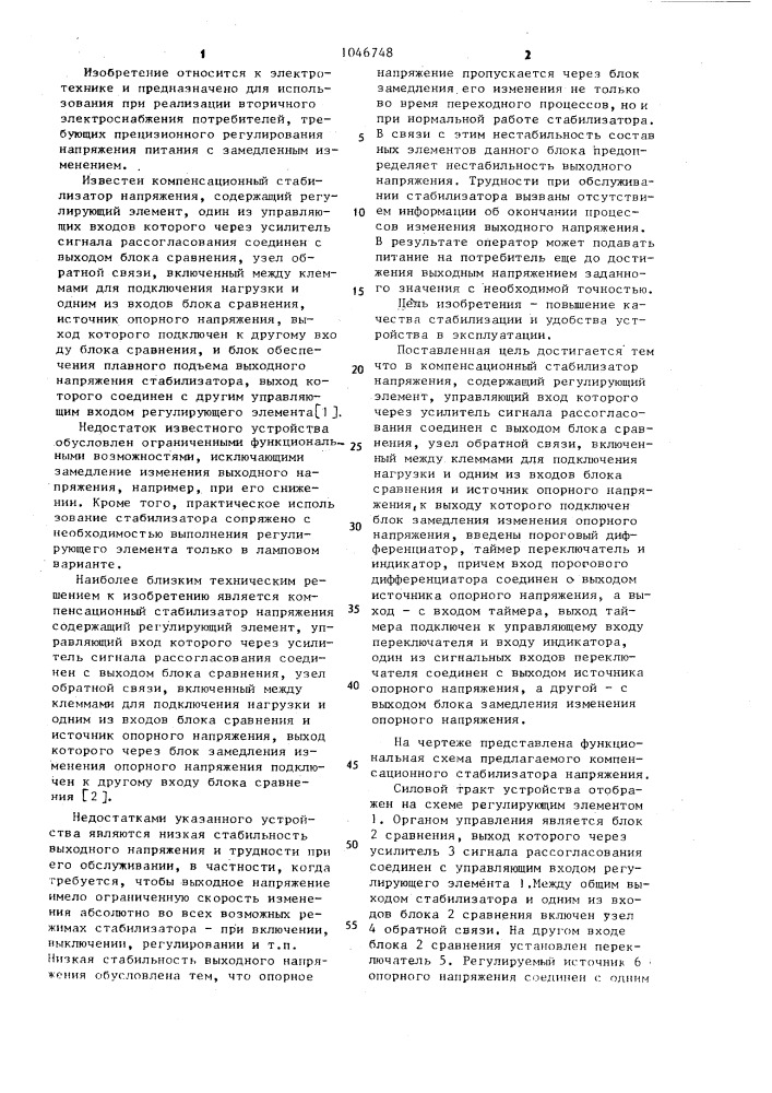 Компенсационный стабилизатор напряжения (патент 1046748)