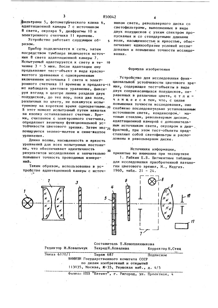 Устройство для исследованияфункциональной устойчивости цве- тового зрения (патент 850042)