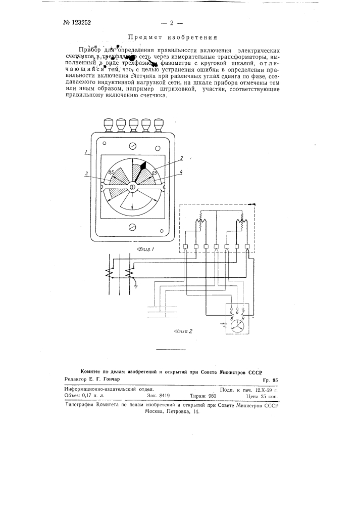 Прибор для определения правильности включения электрических счетчиков в трехфазную сеть через измерительные трансформаторы (патент 123252)