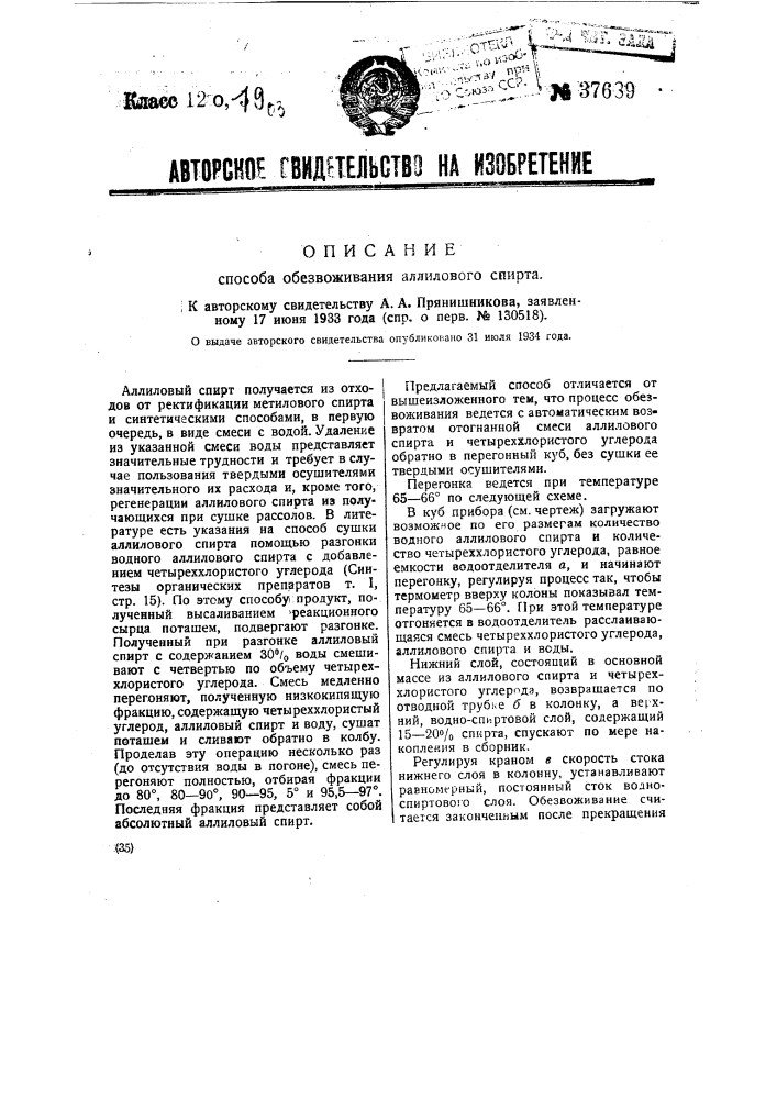 Обезвоживание аллилового спирта (патент 37689)