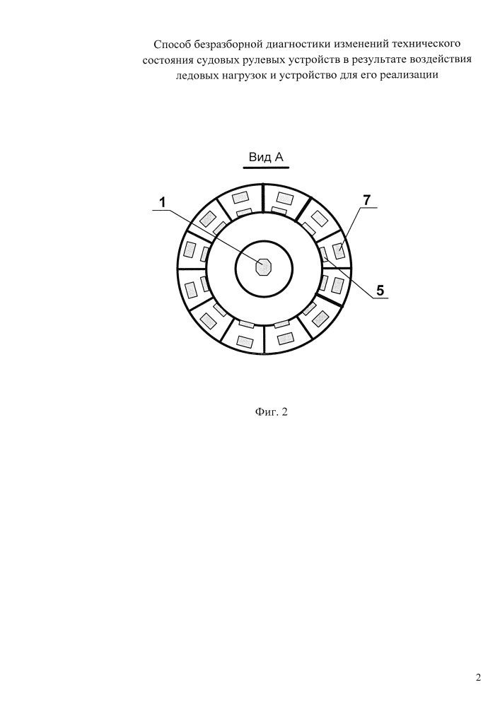 Способ безразборной диагностики изменений технического состояния судовых рулевых устройств в результате воздействия ледовых нагрузок и устройство для его реализации (патент 2655611)