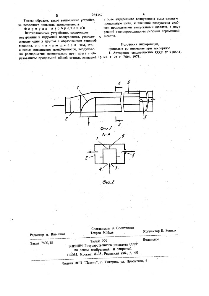 Вентиляционное устройство (патент 964367)