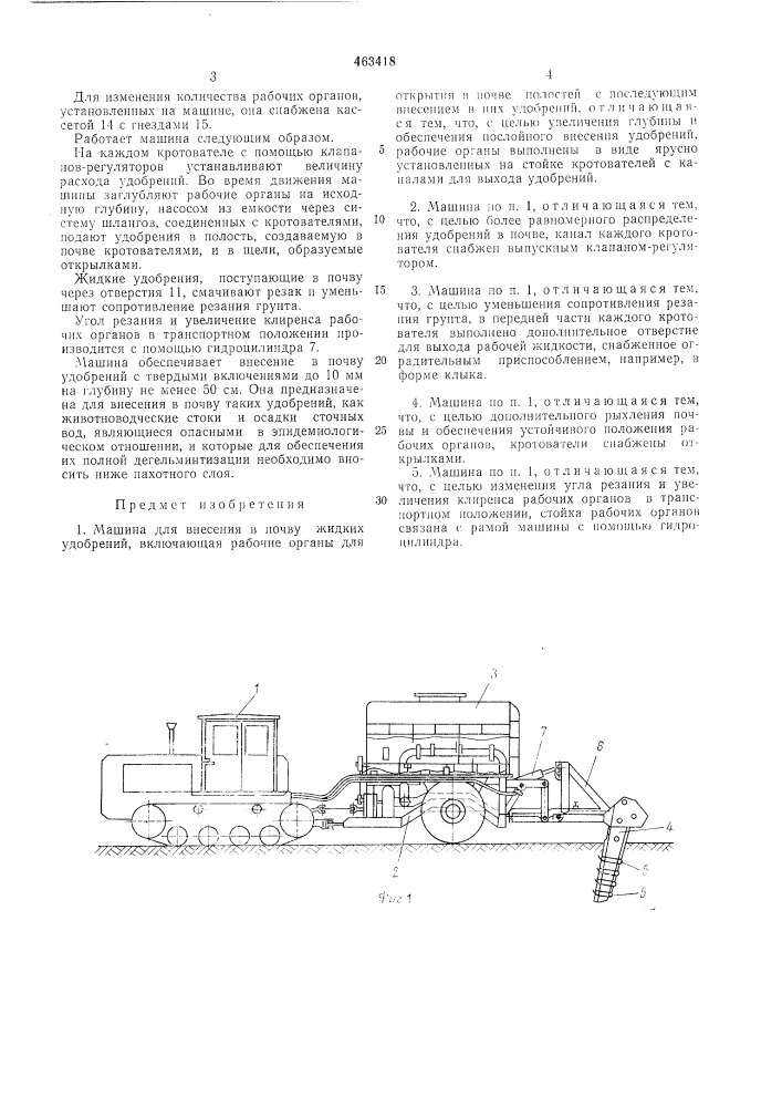 Машина для внесения в почву жидких удобрений (патент 463418)