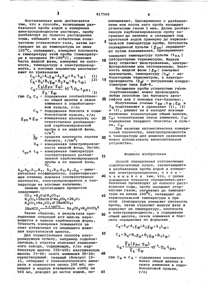 Способ определения составляющихсодобокситовых пульп (патент 817568)