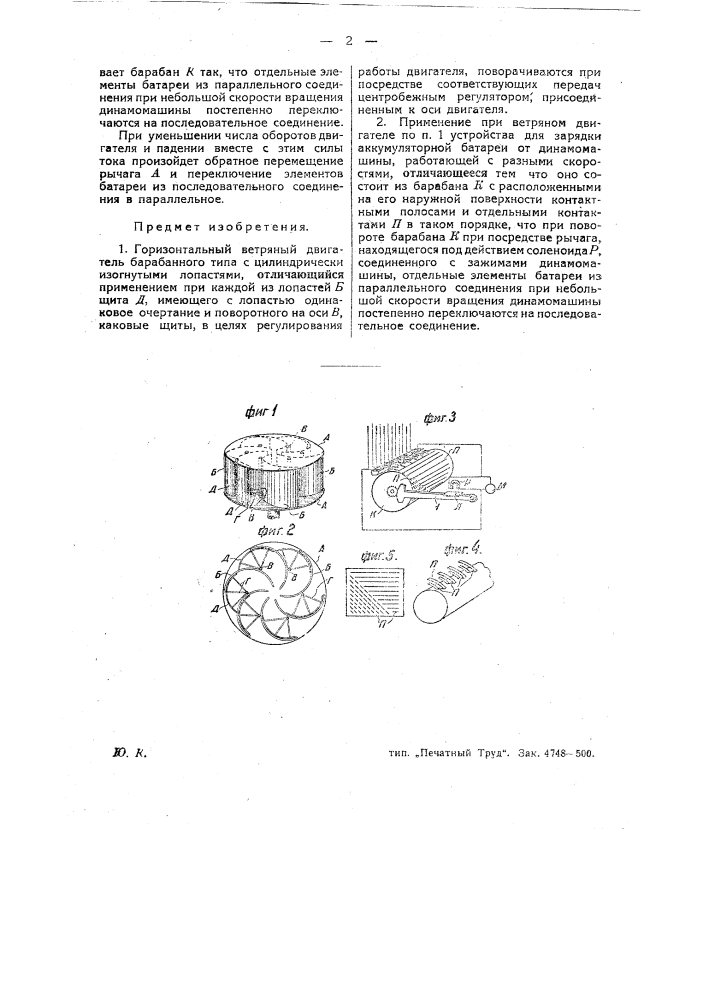 Горизонтальный ветряный двигатель барабанного типа с цилиндрически изогнутыми лопастями (патент 26255)