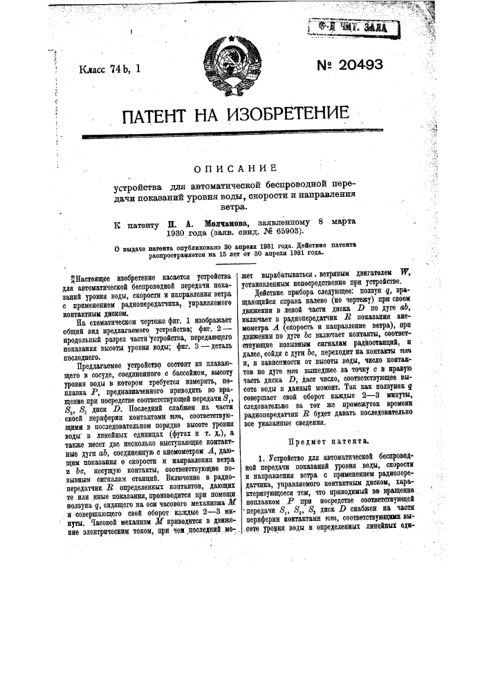 Устройство для автоматической беспроводной передачи показаний уровня воды, скорости и направления ветра (патент 20493)